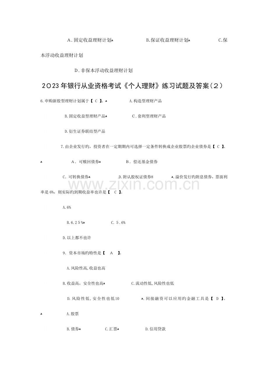 2023年上半年银行从业资格考试个人理财.docx_第2页