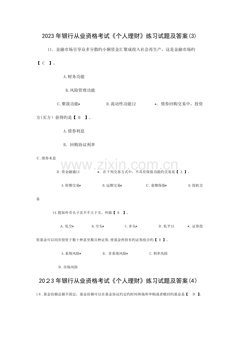 2023年上半年银行从业资格考试个人理财.docx_第3页