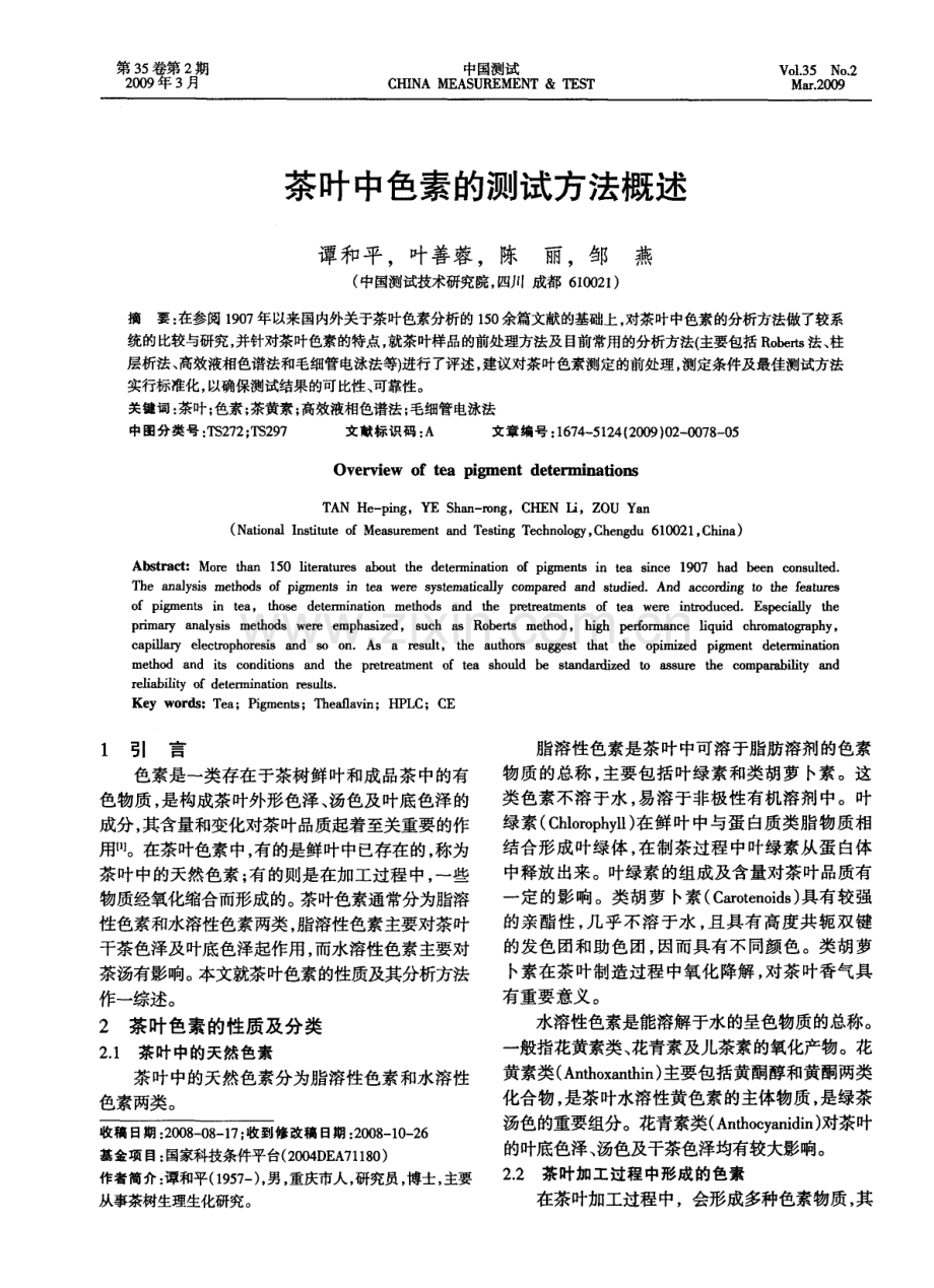 茶叶中色素的测试方法概述.pdf_第1页