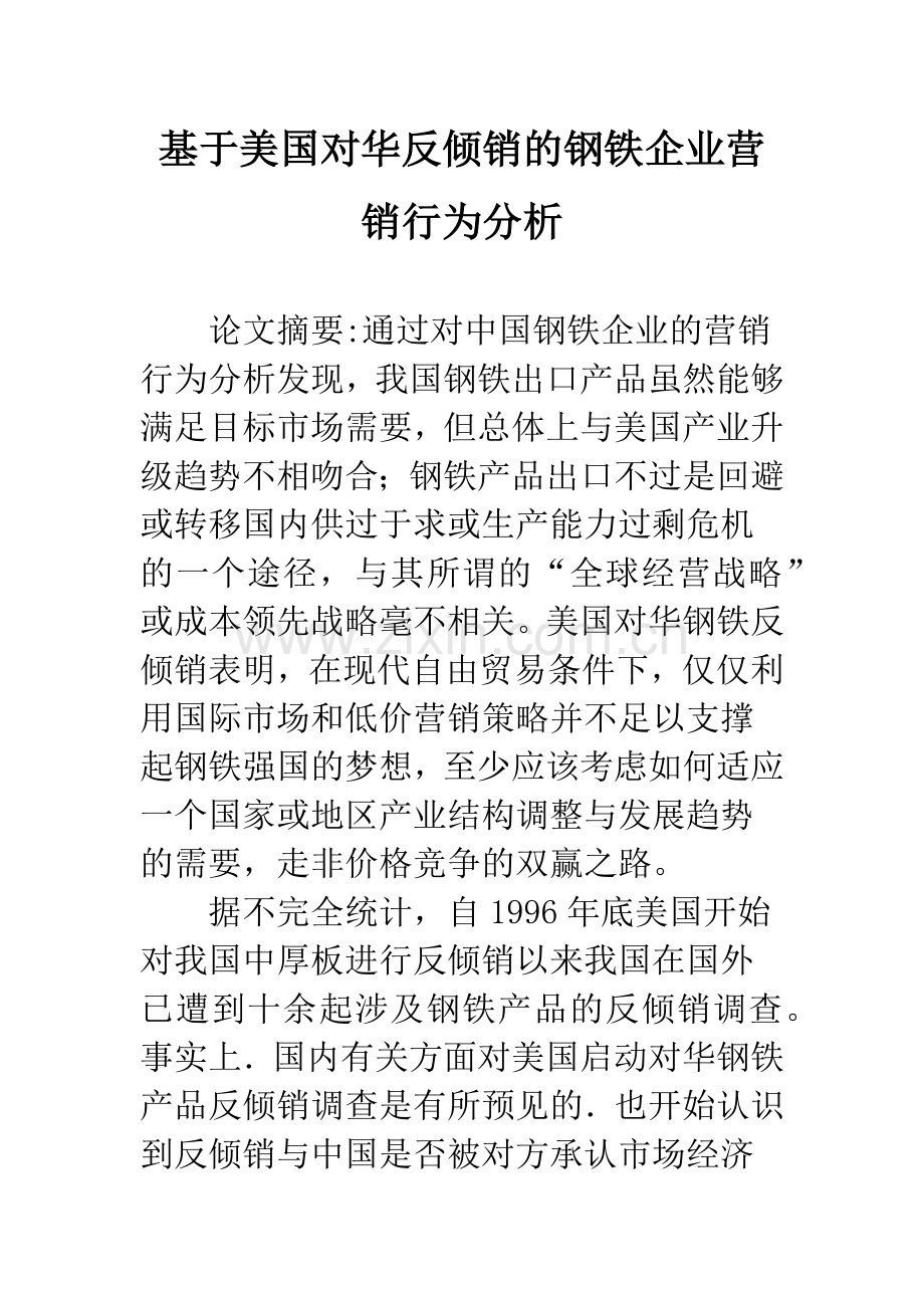 基于美国对华反倾销的钢铁企业营销行为分析.docx_第1页