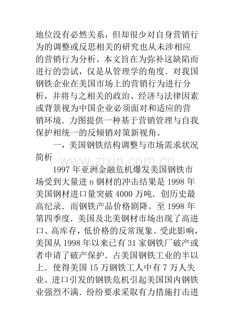 基于美国对华反倾销的钢铁企业营销行为分析.docx_第2页