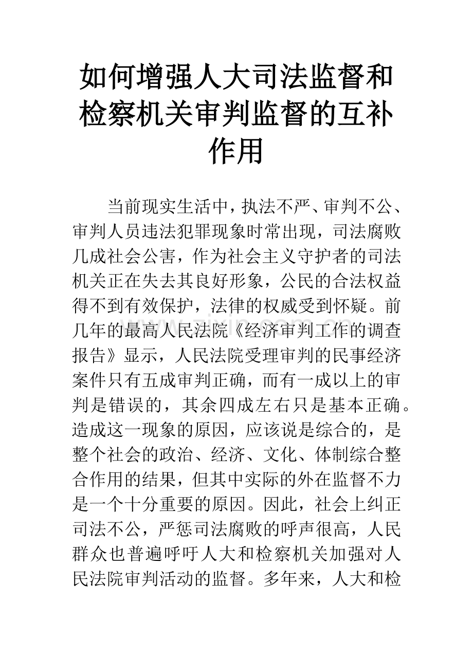 如何增强人大司法监督和检察机关审判监督的互补作用.docx_第1页