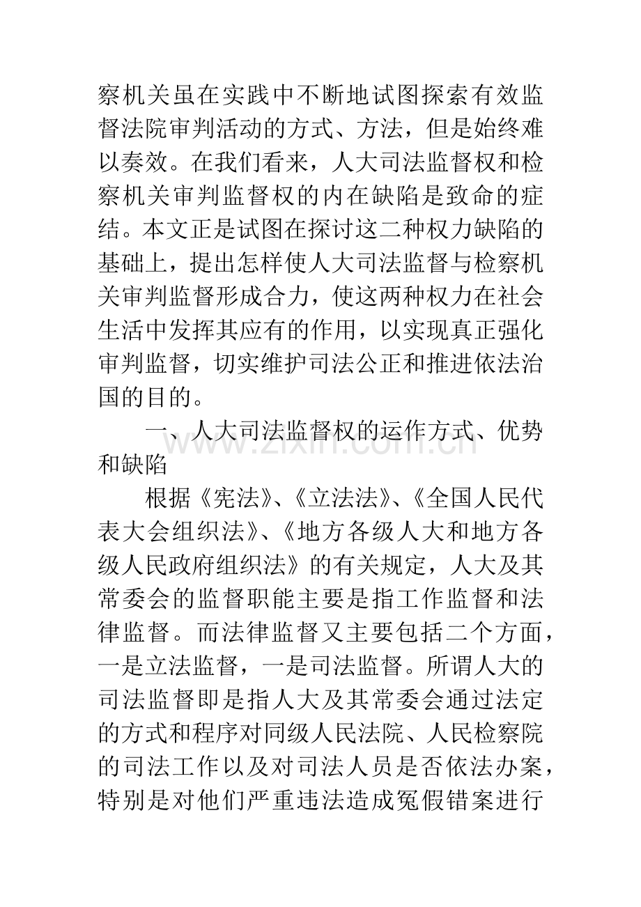 如何增强人大司法监督和检察机关审判监督的互补作用.docx_第2页