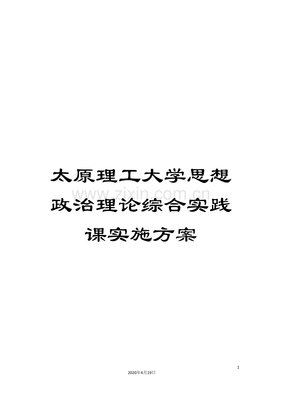 太原理工大学思想政治理论综合实践课实施方案.doc_第1页