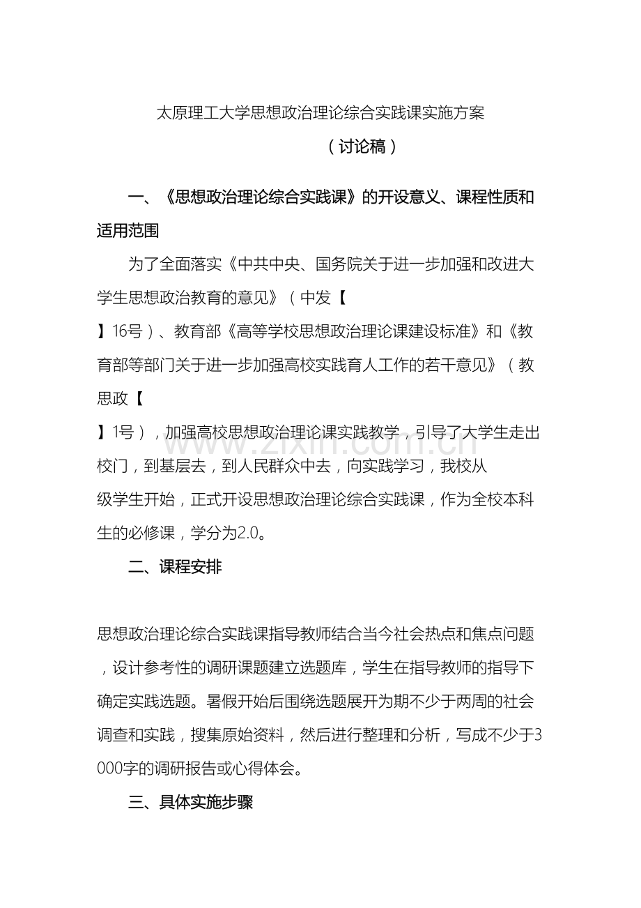 太原理工大学思想政治理论综合实践课实施方案.doc_第2页