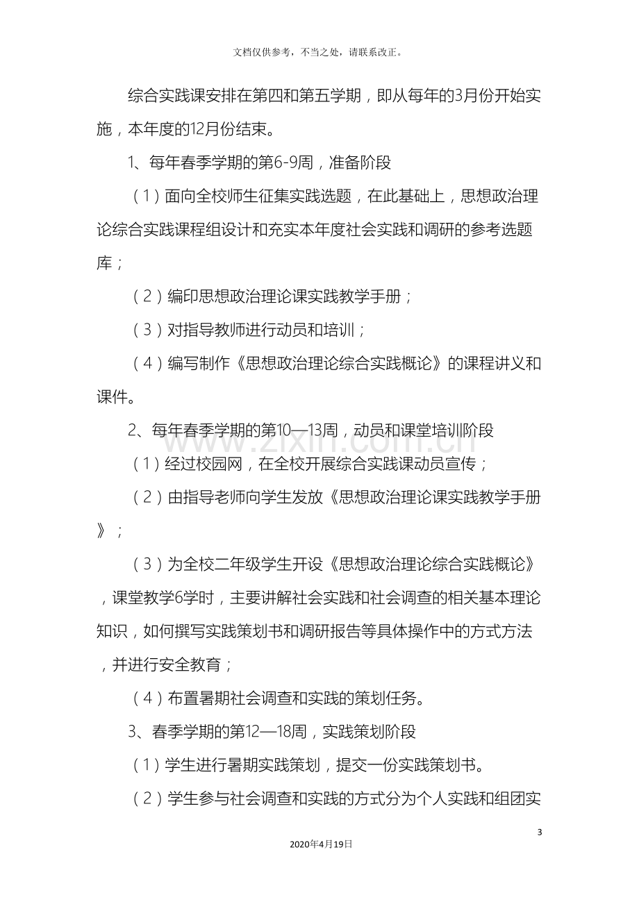 太原理工大学思想政治理论综合实践课实施方案.doc_第3页