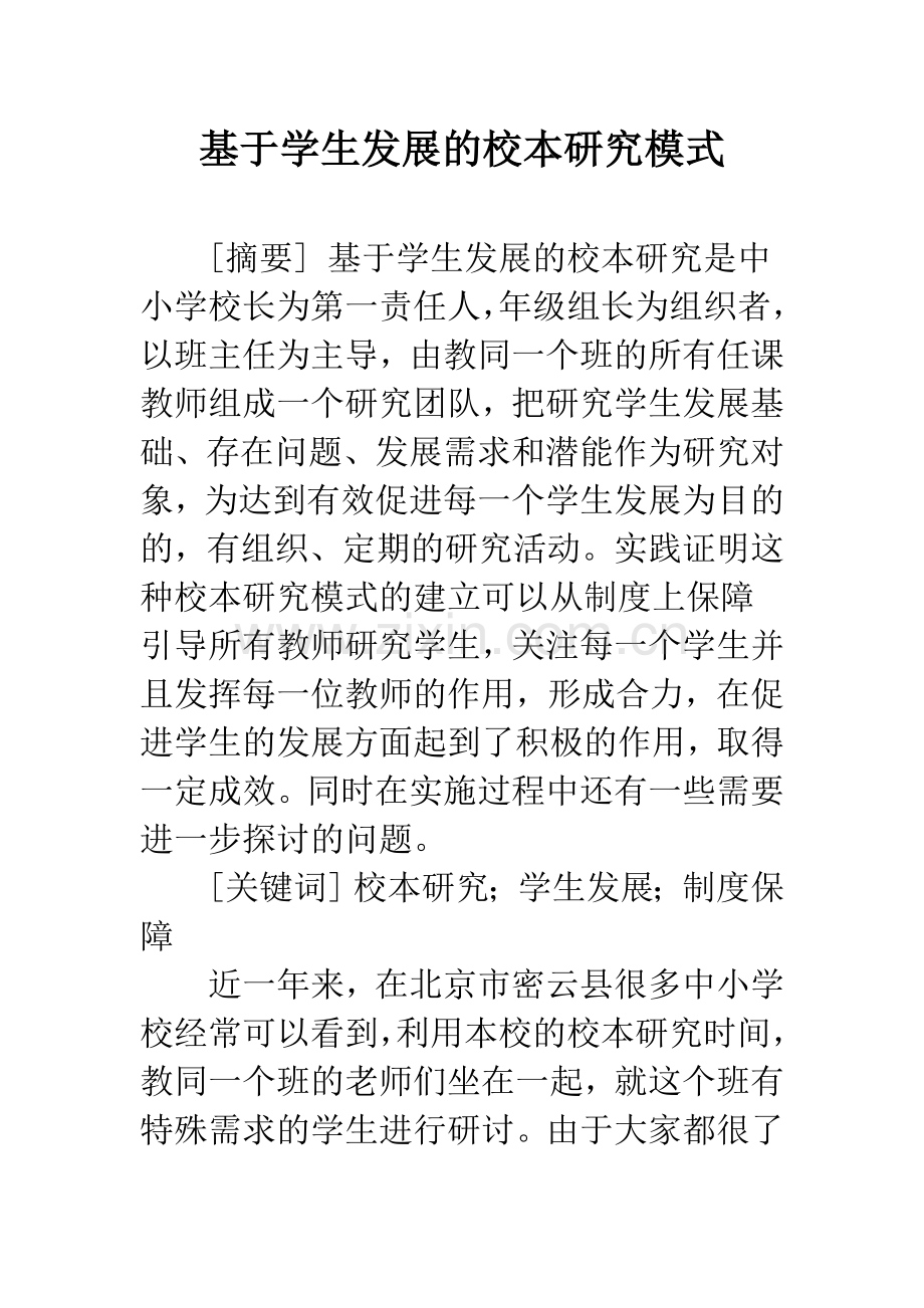 基于学生发展的校本研究模式.docx_第1页