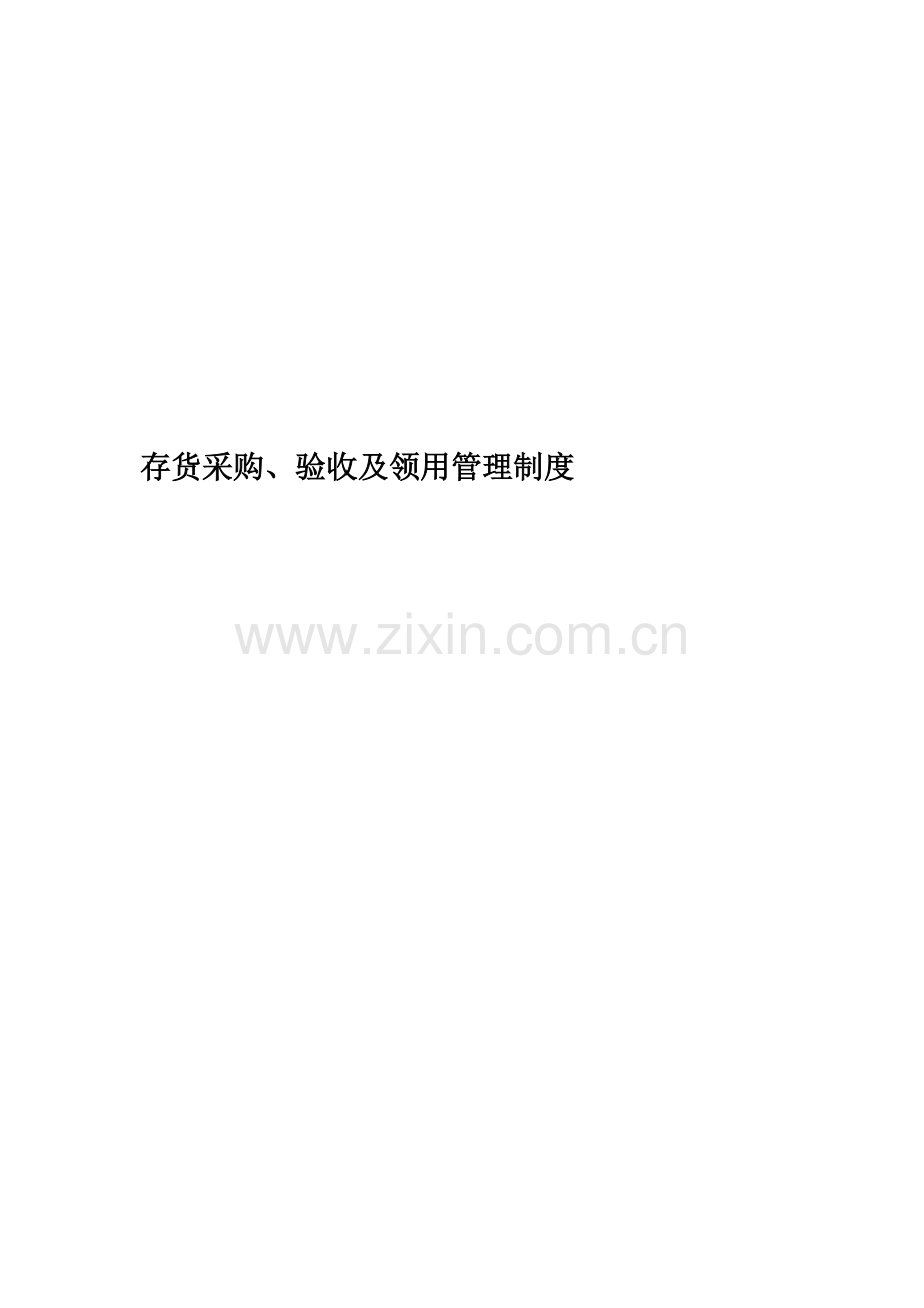 存货采购验收及领用管理制度.docx_第1页