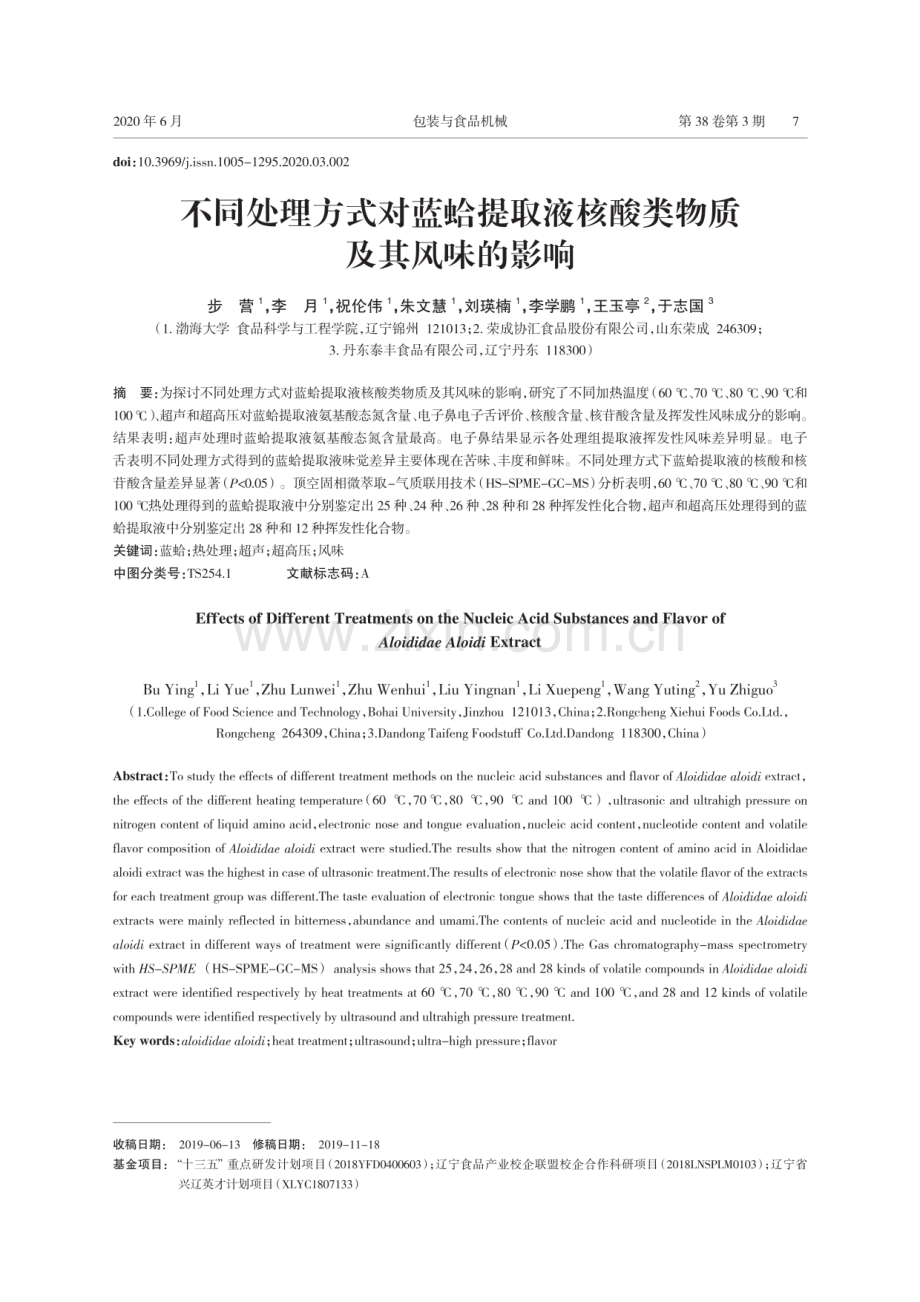 不同处理方式对蓝蛤提取液核酸类物质及其风味的影响.pdf_第1页