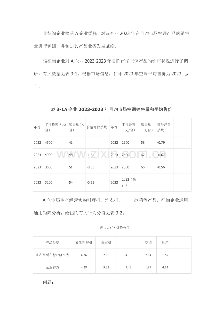 2023年咨询工程师现代咨询方法与实务模拟真题及解析.doc_第3页