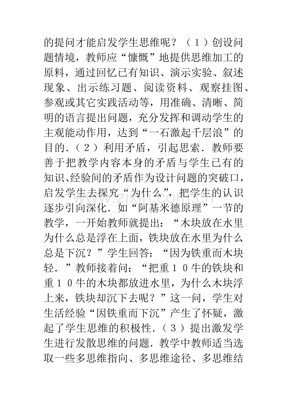 浅谈课堂提问的教学实施.docx_第2页