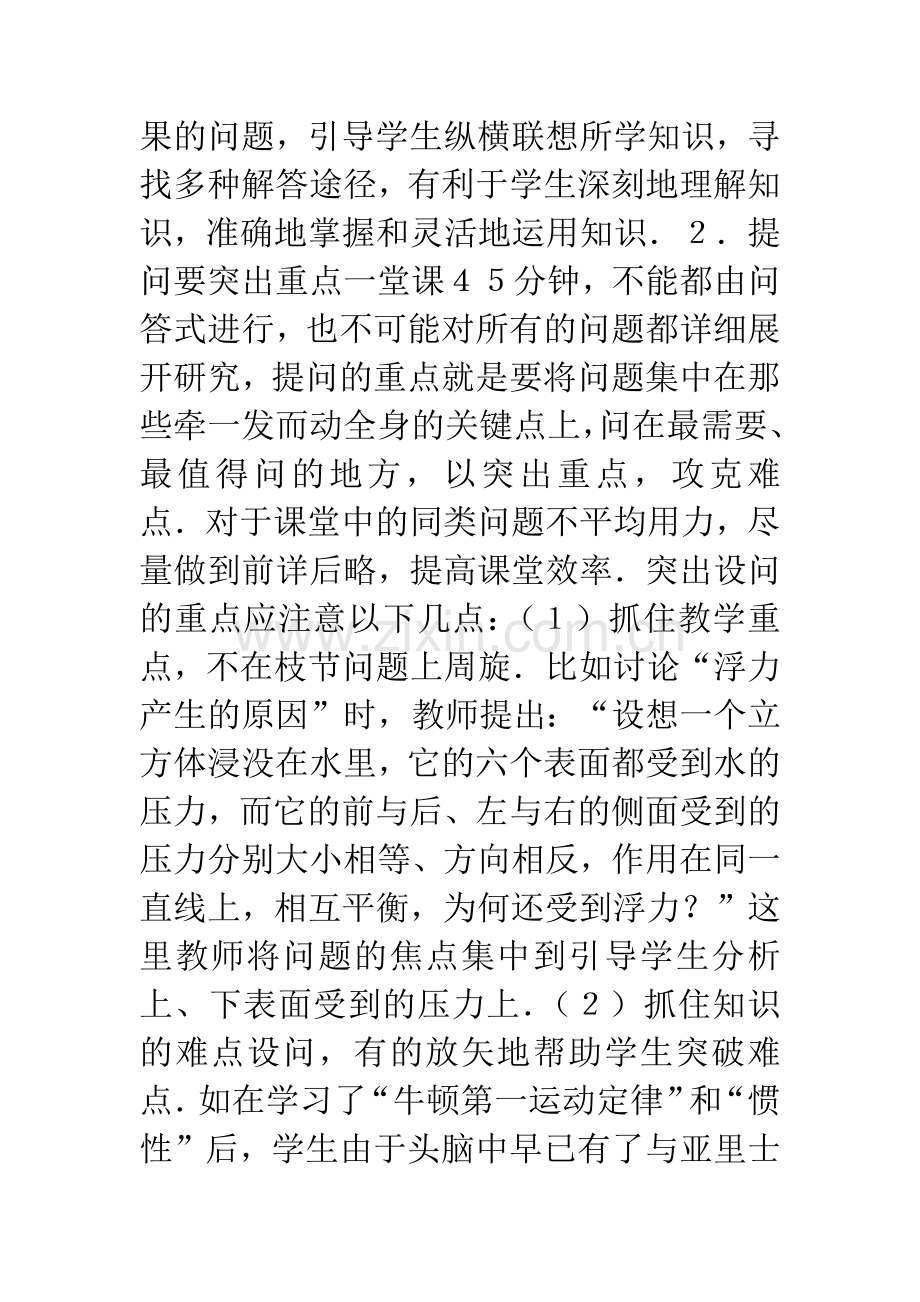 浅谈课堂提问的教学实施.docx_第3页