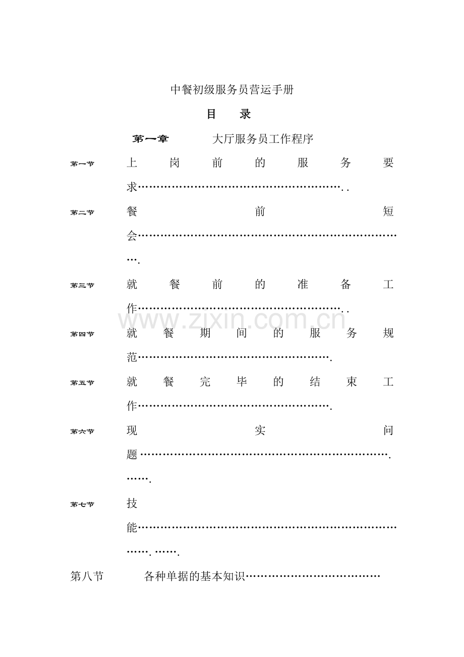 初级中餐服务员运营手册.doc_第1页