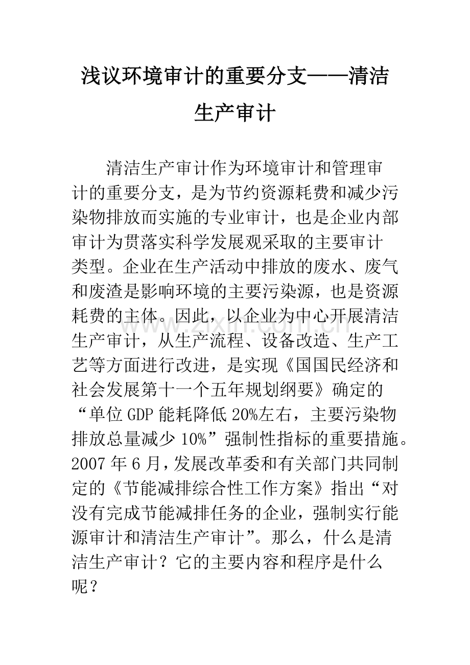 浅议环境审计的重要分支——清洁生产审计.docx_第1页