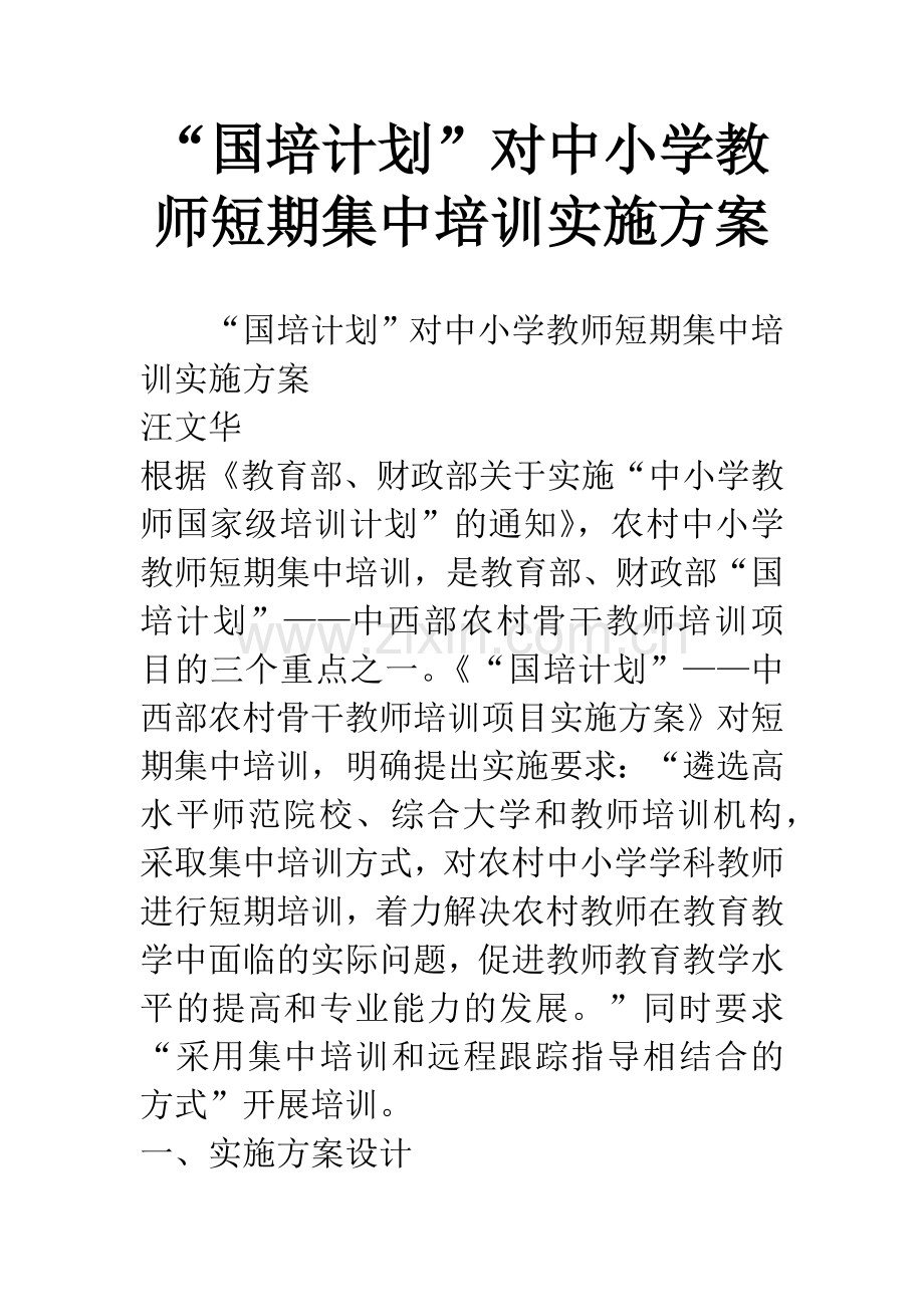 “国培计划”对中小学教师短期集中培训实施方案.docx_第1页