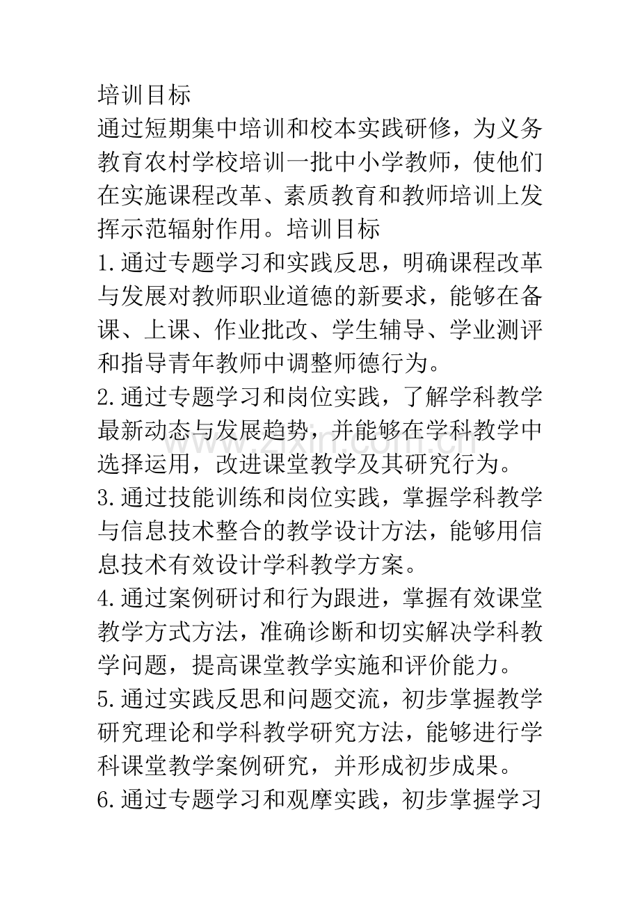 “国培计划”对中小学教师短期集中培训实施方案.docx_第2页