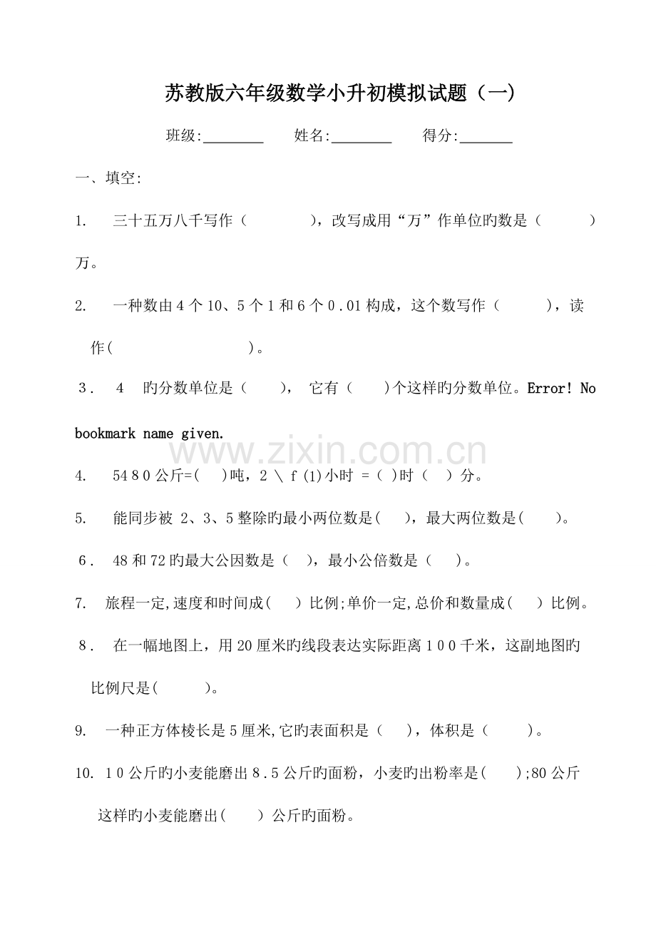 2023年数学六年级小升初模拟试卷苏教版含答案.doc_第1页