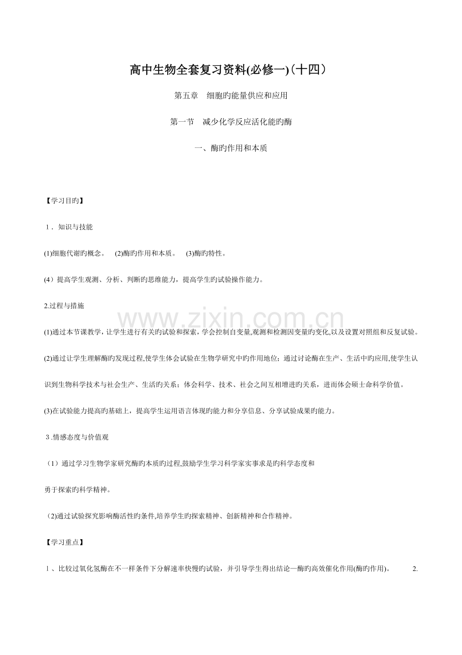 2023年高中生物全套复习资料必修一降低化学反应活化能的酶.doc_第1页