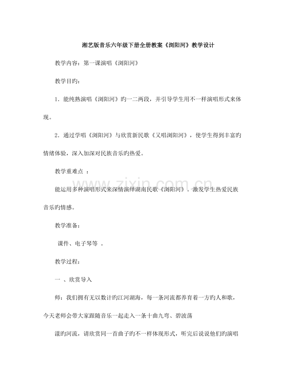 2023年湘艺版音乐六年级下册全册教案.doc_第1页