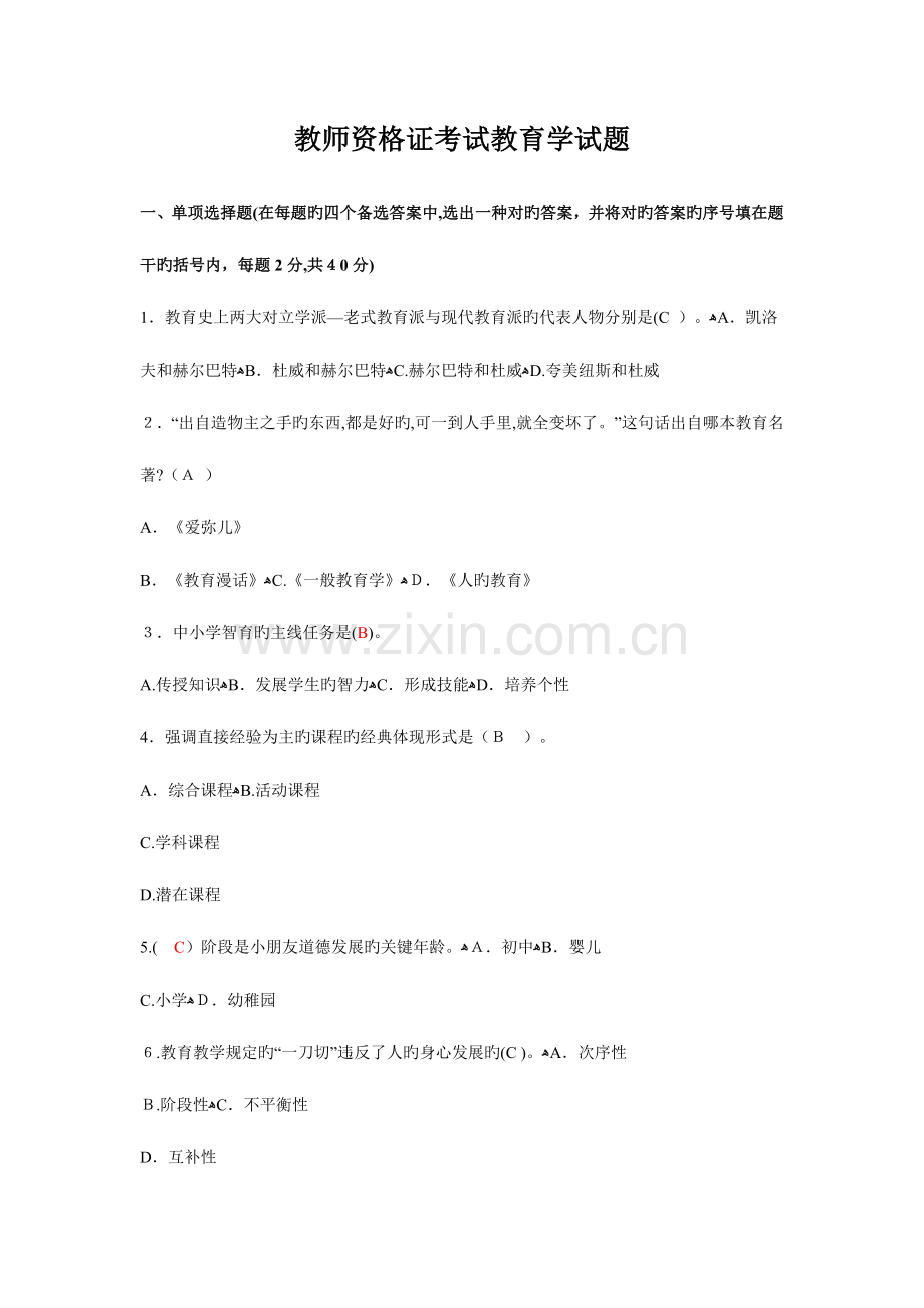 2023年教师资格证考试教育学试题剖析.doc_第1页