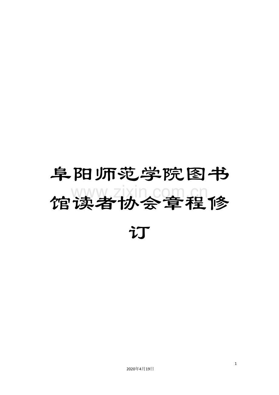 阜阳师范学院图书馆读者协会章程修订.doc_第1页