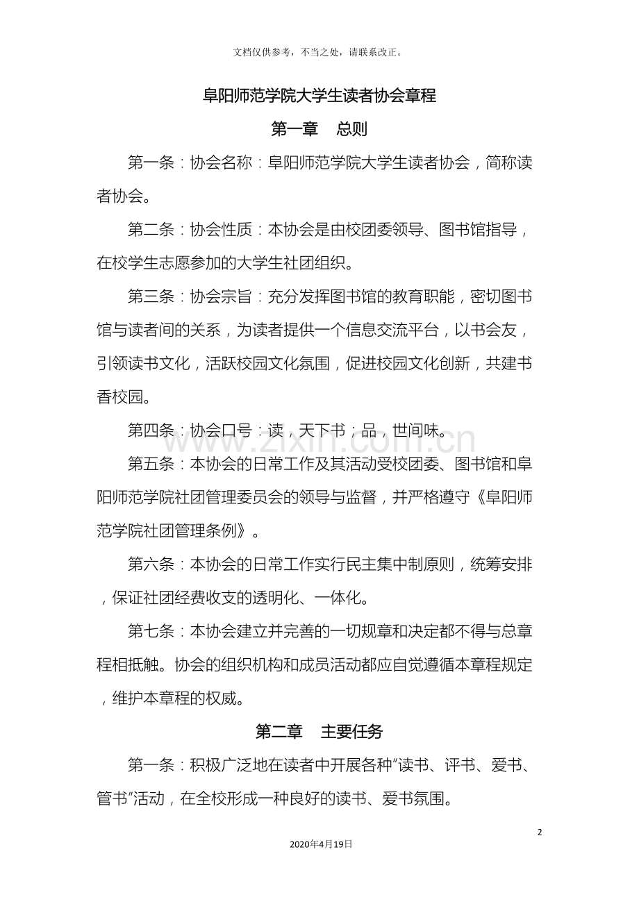 阜阳师范学院图书馆读者协会章程修订.doc_第2页