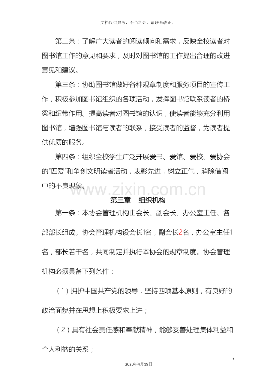 阜阳师范学院图书馆读者协会章程修订.doc_第3页