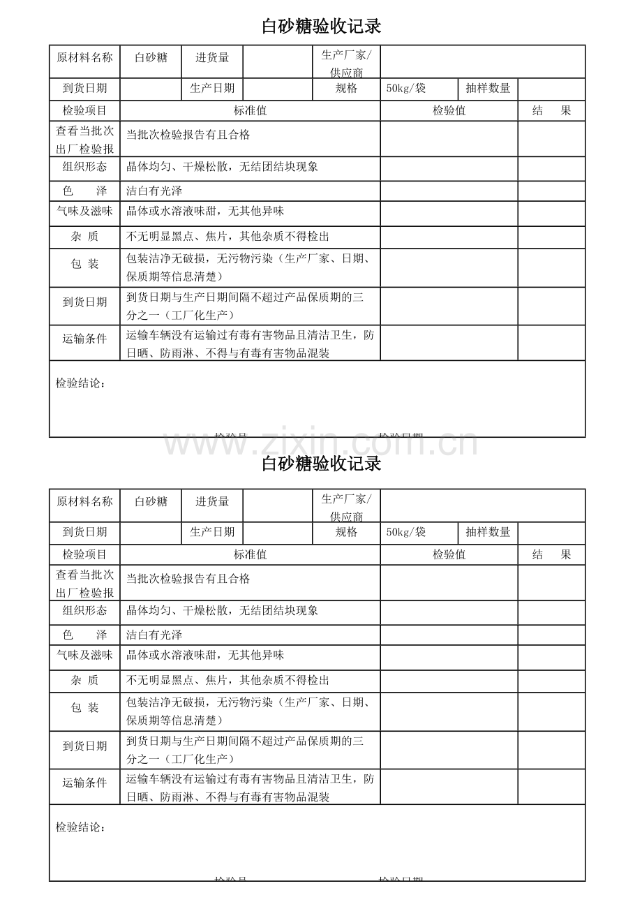 白砂糖验收记录.docx_第1页