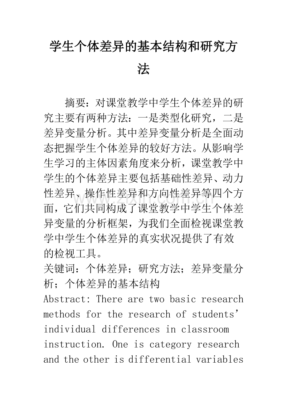 学生个体差异的基本结构和研究方法.docx_第1页