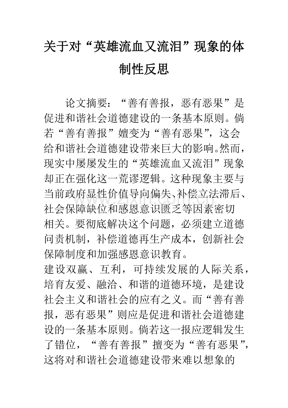 关于对“英雄流血又流泪”现象的体制性反思.docx_第1页