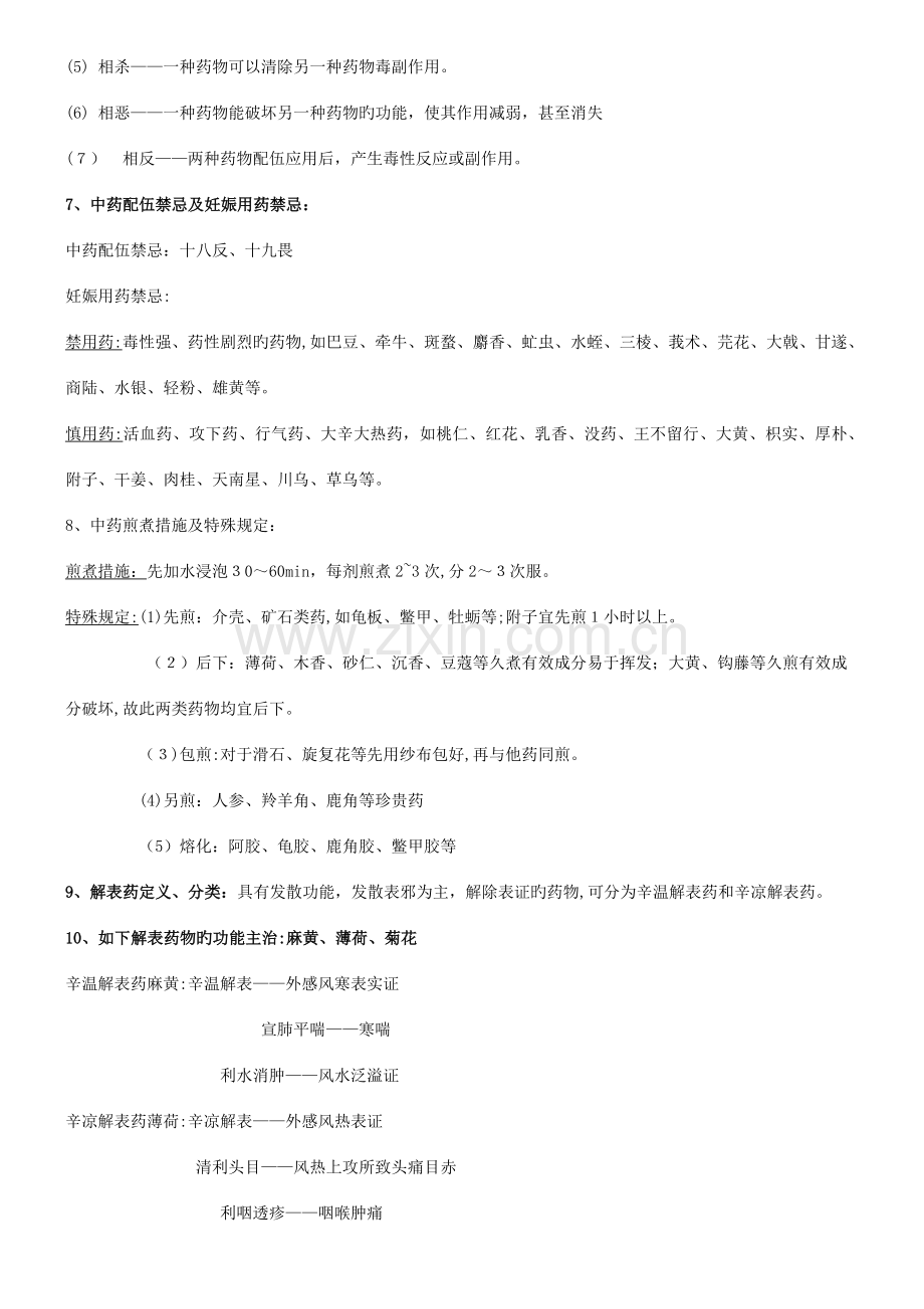 2023年中药学考试知识重点.docx_第2页