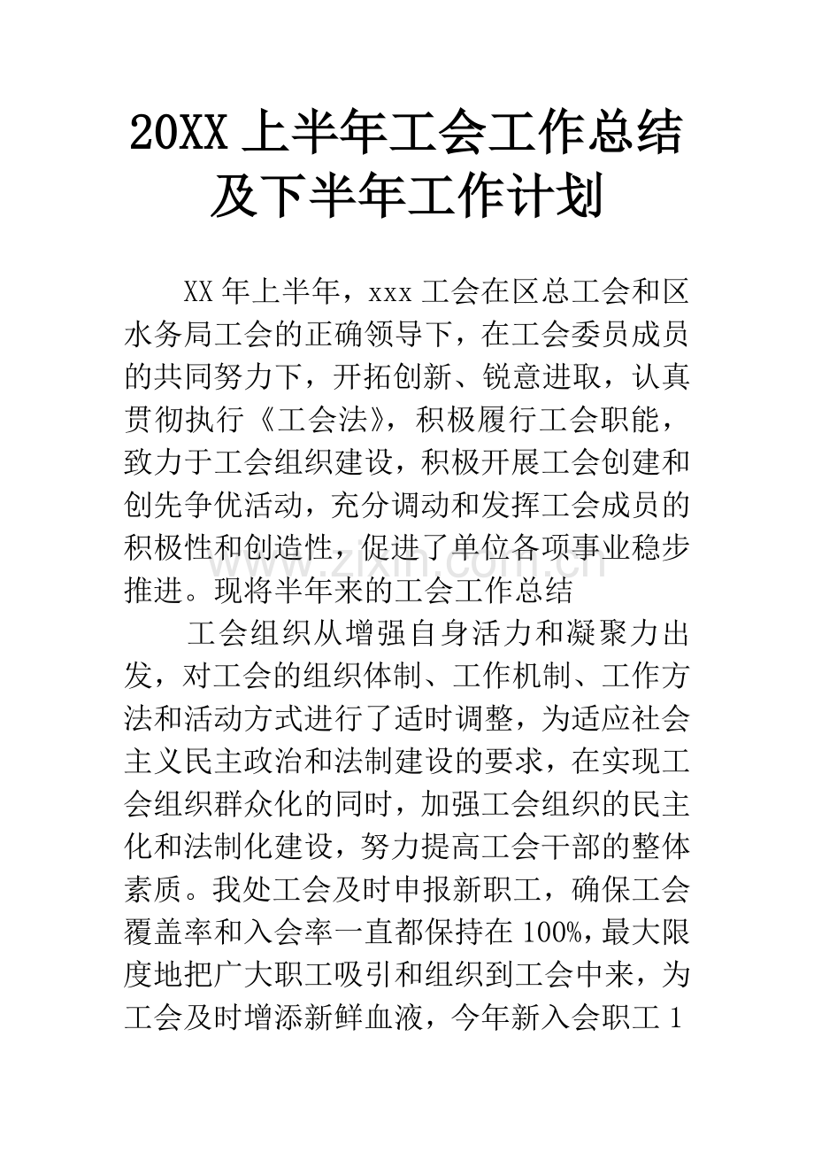 20XX上半年工会工作总结及下半年工作计划.docx_第1页