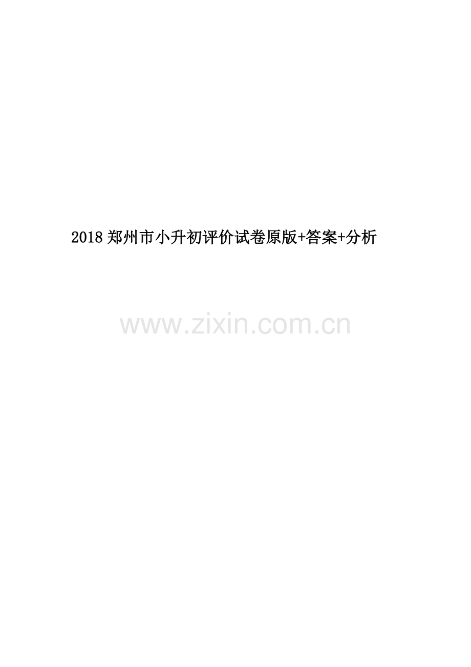 2018郑州市小升初评价试卷原版+答案+分析.docx_第1页