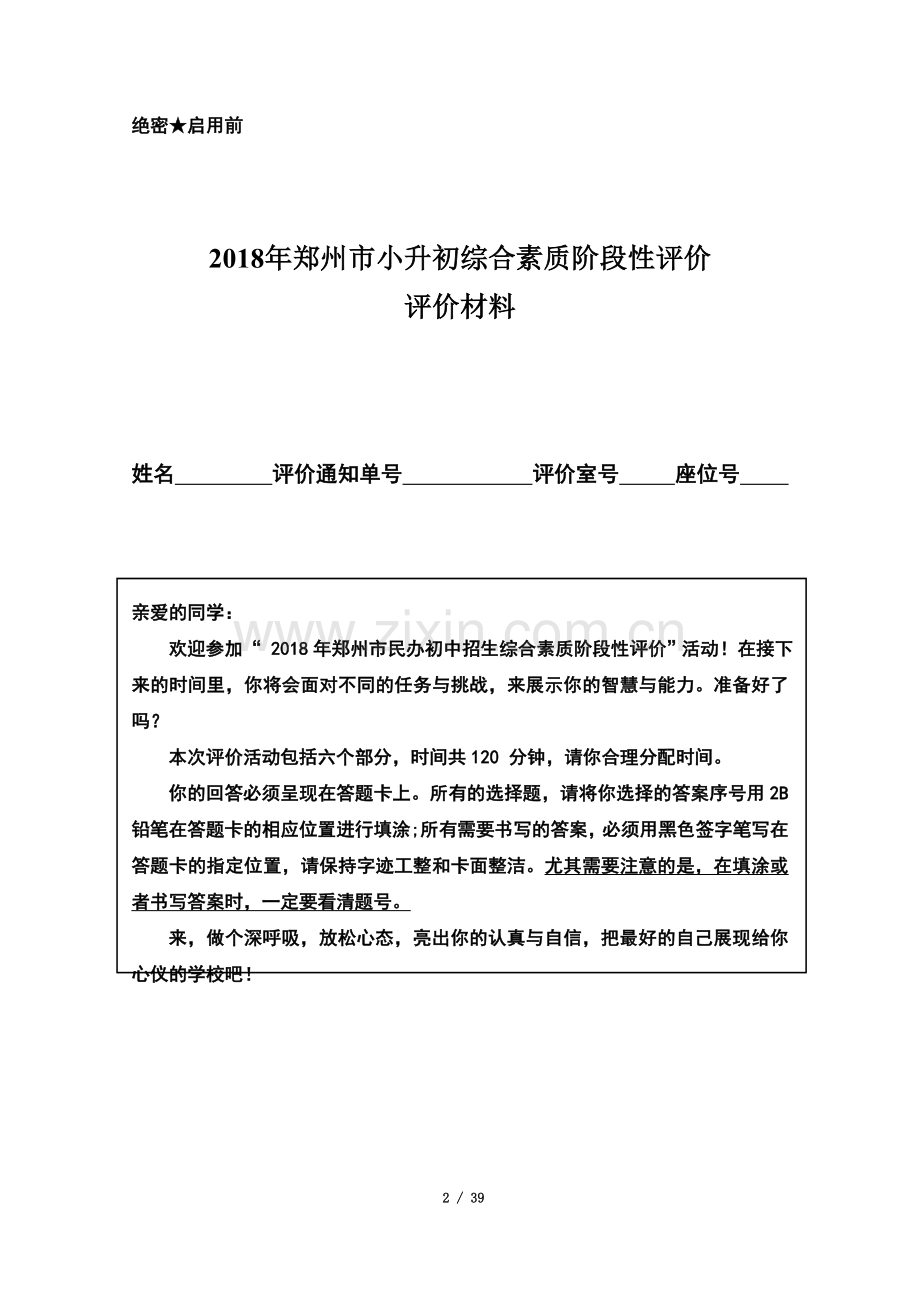 2018郑州市小升初评价试卷原版+答案+分析.docx_第2页