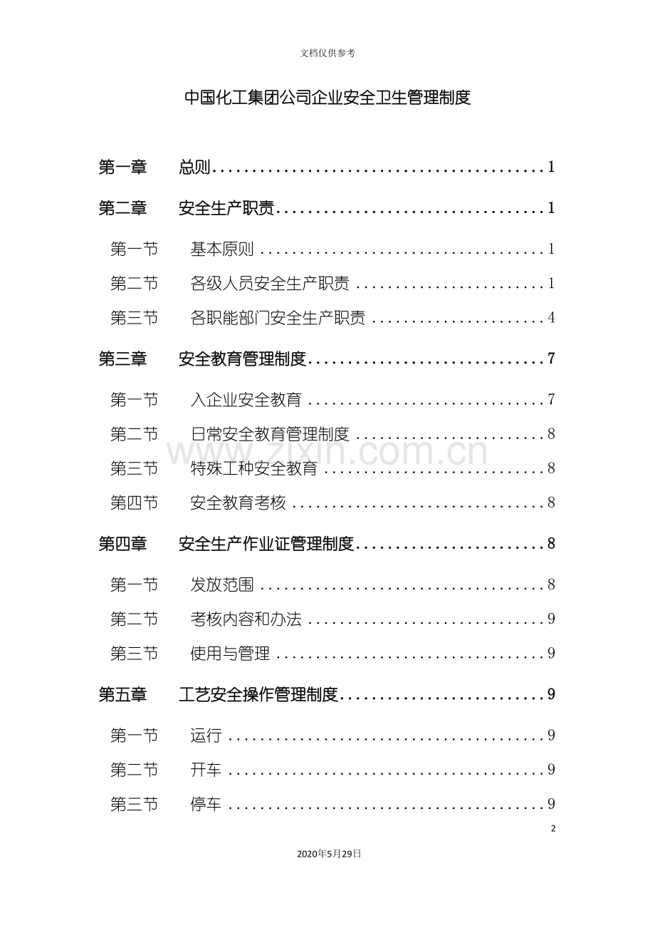 中国化工集团企业安全卫生管理制度.doc_第2页