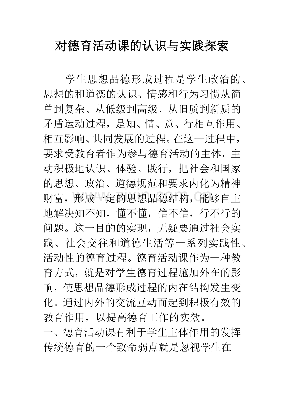 对德育活动课的认识与实践探索.docx_第1页