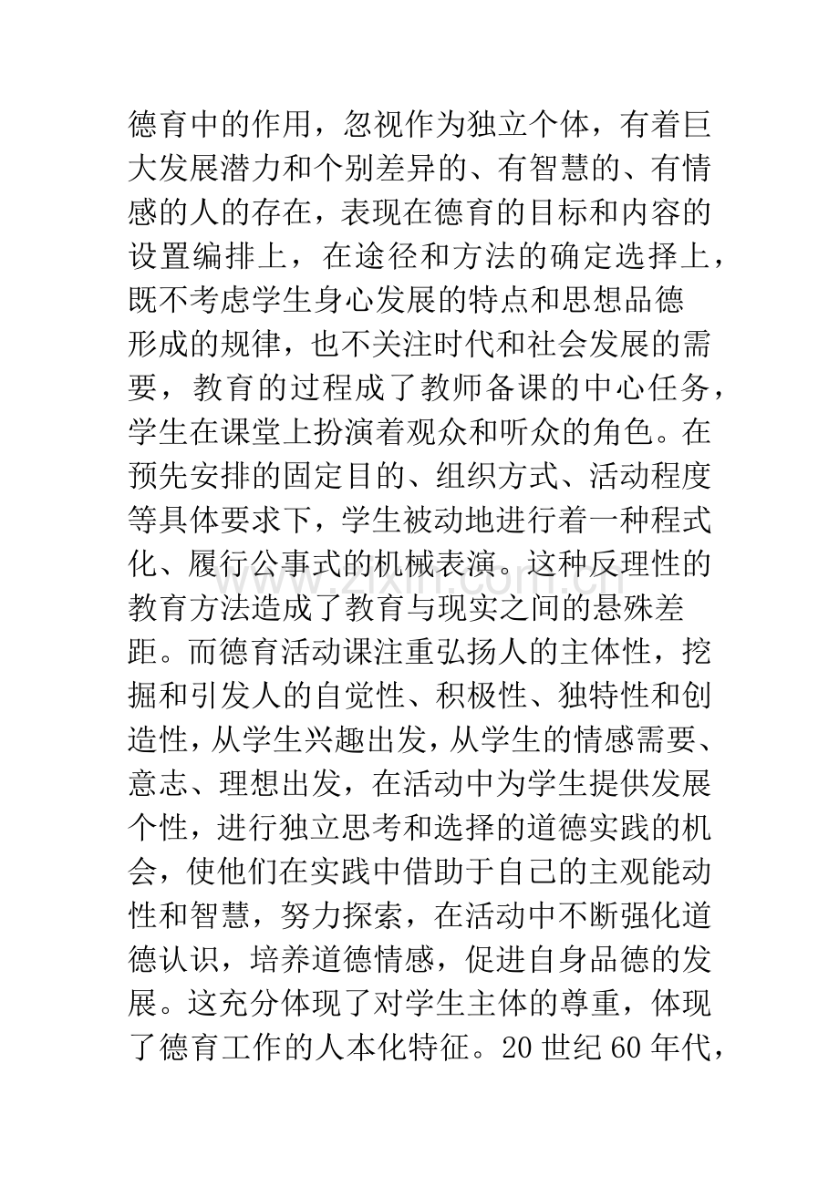 对德育活动课的认识与实践探索.docx_第2页