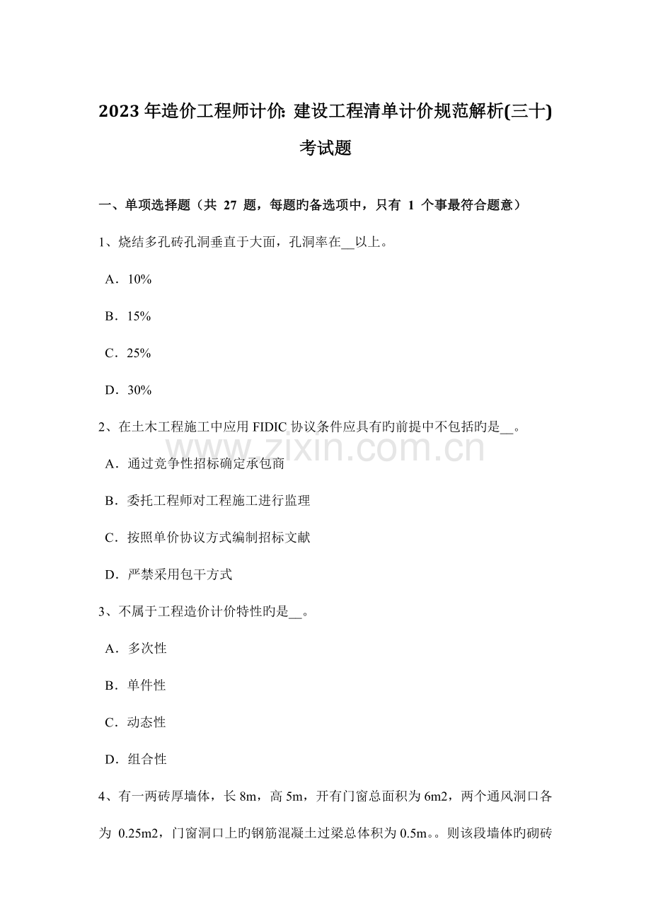 2023年造价工程师计价建设工程清单计价规范解析三十考试题.doc_第1页