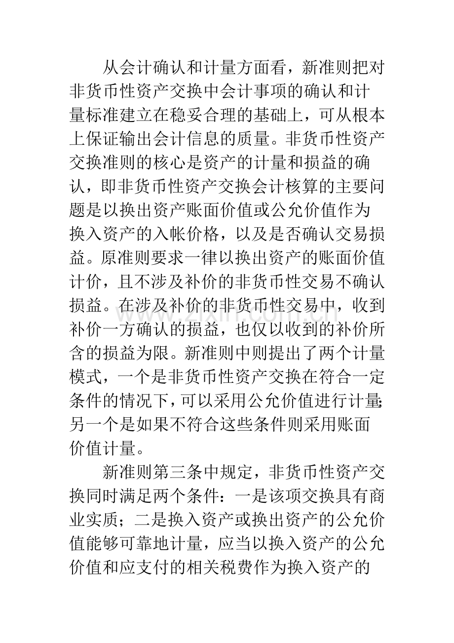 新旧非货币性资产交换准则的比较-1.docx_第2页