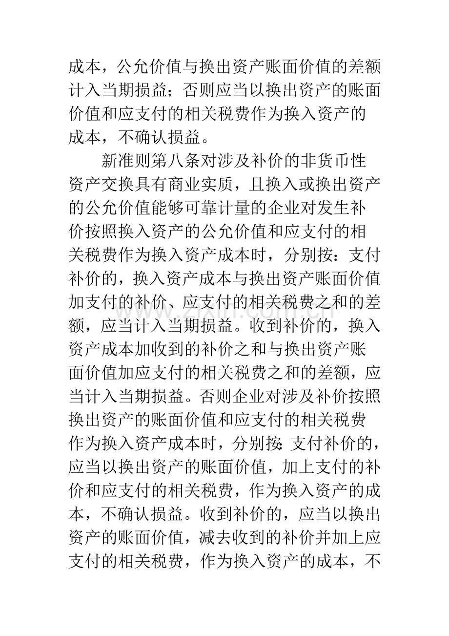 新旧非货币性资产交换准则的比较-1.docx_第3页