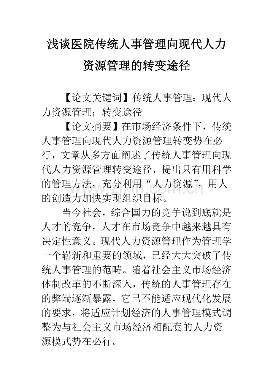 浅谈医院传统人事管理向现代人力资源管理的转变途径.docx_第1页