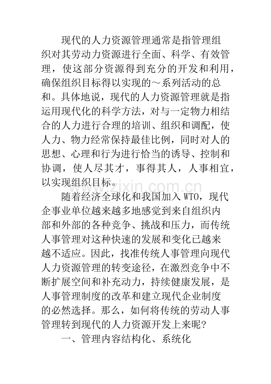 浅谈医院传统人事管理向现代人力资源管理的转变途径.docx_第2页