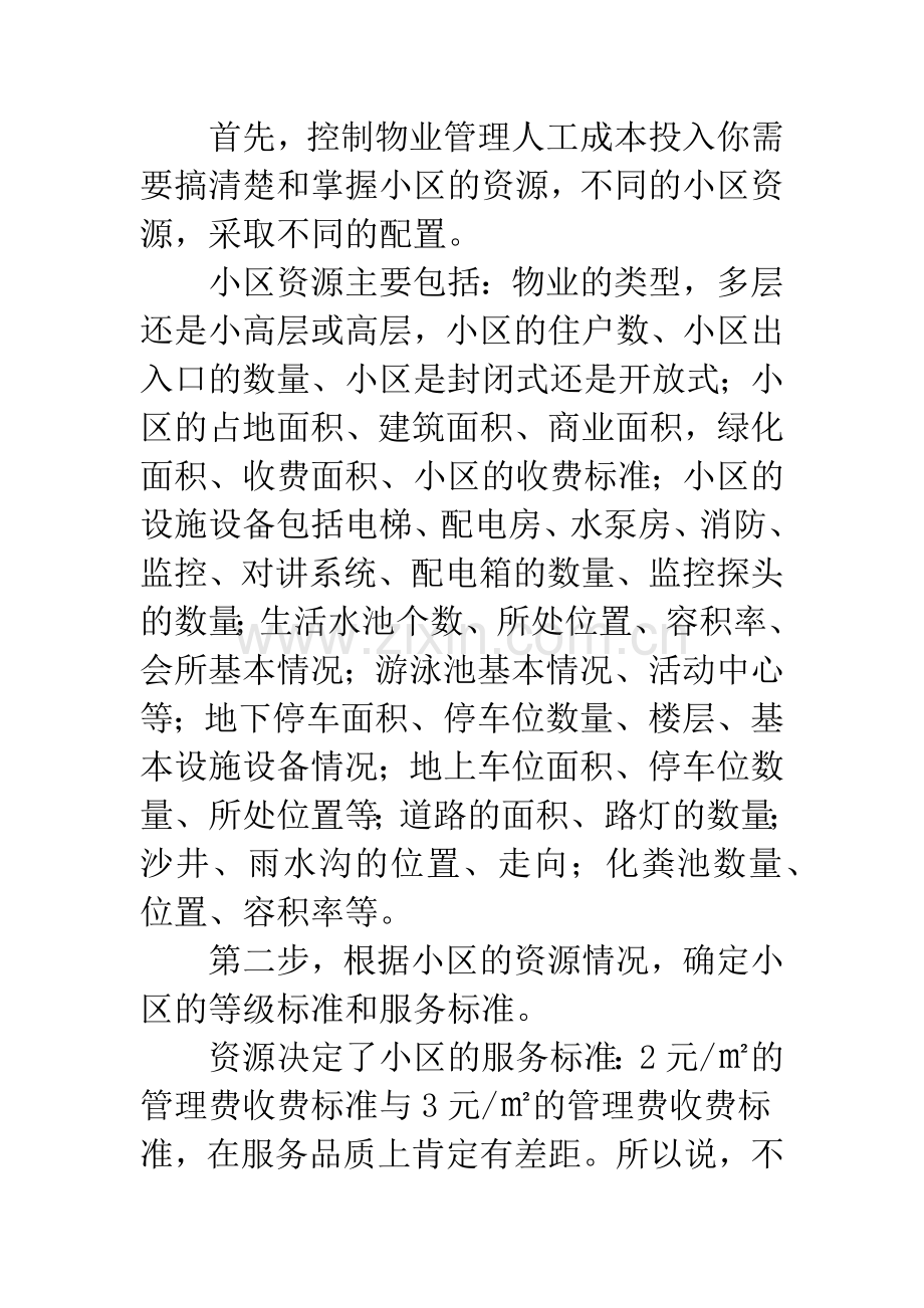 如何控制物业管理人工成本的投入.docx_第2页