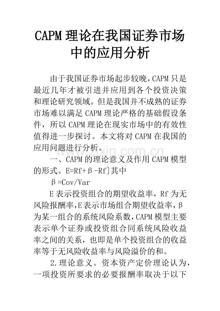 CAPM理论在我国证券市场中的应用分析.docx_第1页