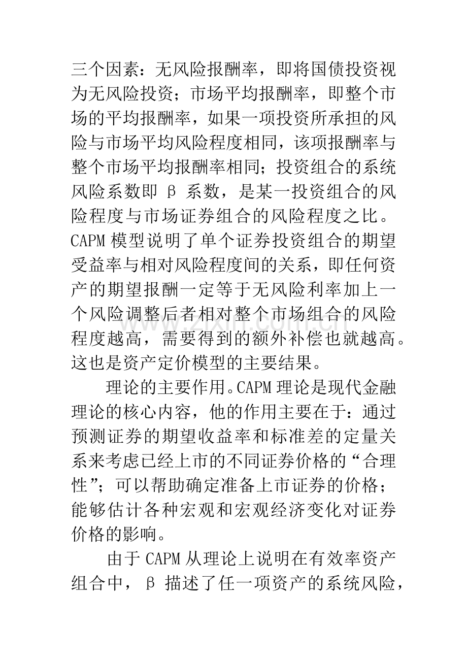 CAPM理论在我国证券市场中的应用分析.docx_第2页