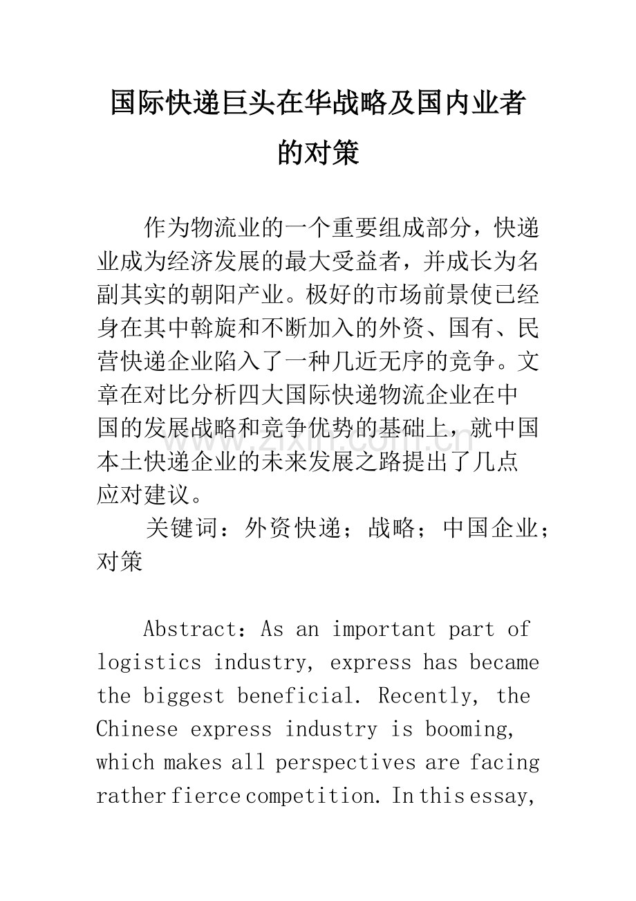 国际快递巨头在华战略及国内业者的对策.docx_第1页