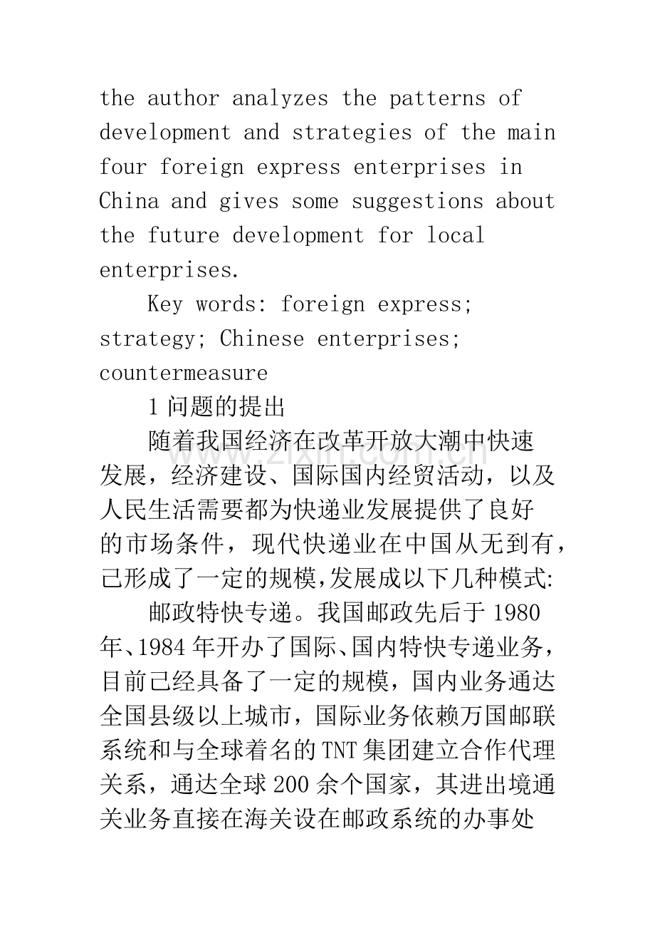 国际快递巨头在华战略及国内业者的对策.docx_第2页