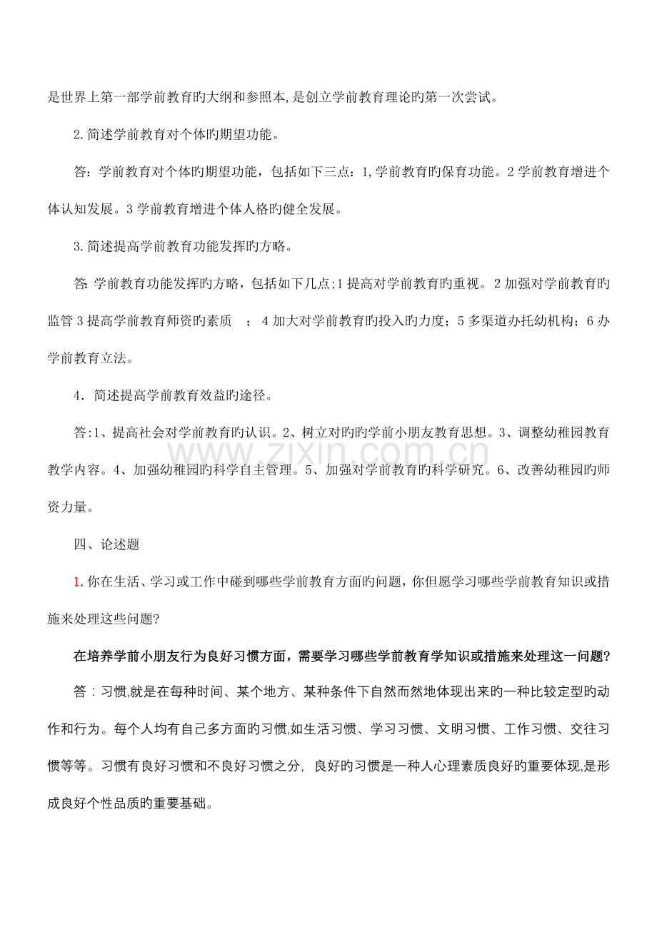 2023年学前教育学形成性考核册作业答案.doc_第3页