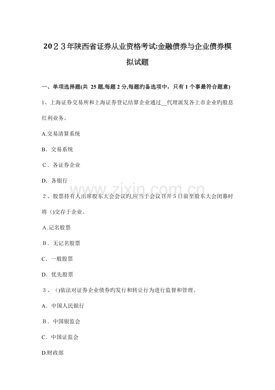 2023年陕西省证券从业资格考试金融债券与公司债券模拟试题.docx_第1页