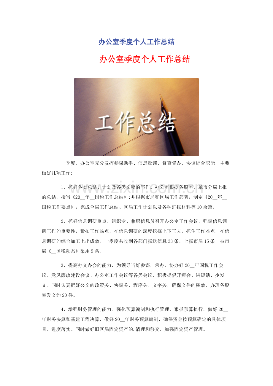 办公室季度个人工作总结.docx_第1页